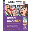 
2025
년 정보처리산업기사 필기시험을 대비하여 개정한 본 도서는 
2024
년 
CBT 
기출 복원문제를 완벽하게 분석ㆍ적용
해서 최적의 수험서로 업그레이드되었습니다
.
